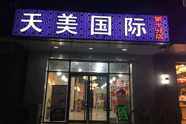 天美连锁店加盟